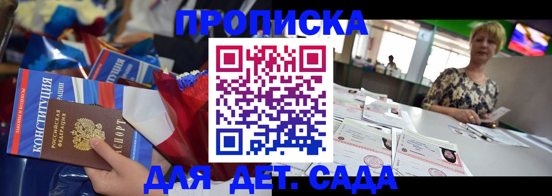 регистрация для дет. сада в Черногорске