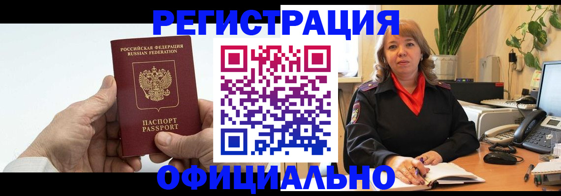 прописка гарантия в Черногорске