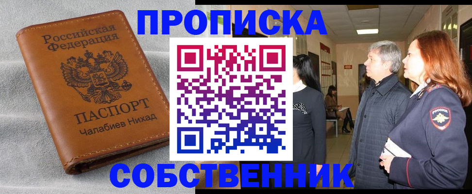 временная прописка в Черногорске